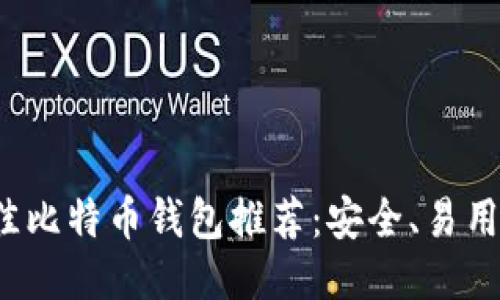 2023年最佳比特币钱包推荐：安全、易用与功能全面