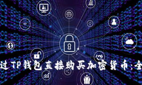 如何通过TP钱包直接购买加密货币：全面指南