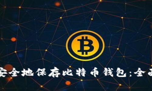 如何安全地保存比特币钱包：全面指南