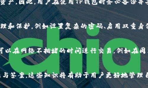   如何在TP钱包中安全快捷地修改金额 / 
 guanjianci TP钱包, 修改金额, 钱包管理, 加密货币, 钱包安全 /guanjianci 

引言
在数字货币日益普及的今天，TP钱包作为一个便捷的加密货币钱包，受到了众多用户的青睐。用户通过TP钱包可以轻松存储、转账和交易各种数字货币。随着市场的波动，用户可能会需要修改钱包内的金额以适应个人的投资策略或者进行交易。然而，很多用户对于如何在TP钱包中安全快捷地修改金额并不太了解。本文将深入探讨TP钱包的使用方法，重点着眼于如何修改金额及其背后的安全机制，帮助用户更加高效安全地管理其数字资产。

什么是TP钱包？
TP钱包是一个多功能的数字资产管理工具，允许用户存储和交易各类加密货币，如以太坊、比特币等。它为用户提供了一个安全的环境，用以管理他们的数字资产。TP钱包不仅支持普通的加密货币存储，还提供了多种功能，如交易记录查询、市场动态分析等。此外，TP钱包还注重用户体验，界面的友好设计使得即使是新手用户也能快速上手。

如何创建TP钱包？
创建TP钱包的步骤非常简单。用户需要在手机应用商店下载TP钱包的官方应用，并安装到设备上。打开应用后，用户将被提示选择创建新钱包或导入已有钱包。如果选择创建新钱包，系统会要求用户设置一个强密码，并备份助记词，这一步骤是确保资产安全的关键。用户必须妥善保存助记词，因为它是恢复钱包的唯一凭证。完成以上步骤后，用户就可以开始使用TP钱包进行加密货币的交易和管理。

TP钱包的安全措施
为了保护用户的数字资产，TP钱包采用了一系列的安全措施。首先，用户的私钥永远不会存储在服务器上，私钥仅存在于用户的设备中。其次，TP钱包支持指纹识别和面部识别功能，加强了登录的安全性。此外，钱包内的资产转移需要多重确认，用户需要进行密码、指纹或其他形式的身份验证，确保即使在设备失窃的情况下，资产也不会轻易被转移。

如何在TP钱包中修改金额
在TP钱包中，用户无法直接“修改”金额，因为加密货币的交易是基于区块链的，每笔交易都需要通过网络确认。不过，用户可以通过以下步骤间接地调整其钱包中的金额：
1. **购买更多的加密货币**：用户可以通过TP钱包直接进行数字资产的购买，选择支持的支付方式，并选择购买的金额。
2. **转账**：用户可以向他人的钱包地址转账，从而减少自己钱包中的金额。转账过程需要输入收款方的钱包地址和转账金额，并确认交易。
3. **接收转账**：用户也可以向自己的钱包接收转账，通过这种方式增加钱包内的金额。

如何确保TP钱包中的金额安全
在数字资产管理中，安全是用户最为关心的问题之一。为了确保TP钱包中的金额安全，用户可以采取以下措施：
1. **定期备份钱包**：用户应定期备份助记词，并将其保存在安全的地方，以防设备丢失或损坏。
2. **使用强密码**：设置一个复杂且独特的密码，避免使用简单易猜的密码，并定期更换密码。
3. **启用双重验证**：如果TP钱包支持双重验证，请务必开启，以增加额外的安全防护。
4. **保持软件更新**：确保TP钱包始终保持在最新版本，及时更新以修补安全漏洞。
5. **注意网络安全**：尽量避免在公共网络下进行交易，以防信息被窃取。

常见问题解答

1. TP钱包支持哪些加密货币？
TP钱包支持多种加密货币，包括但不限于比特币、以太坊、Ripple、USDT等。用户可以在TP钱包应用的界面上查看支持的资产列表，并按照说明进行存取。随着加密货币市场的不断发展，TP钱包也会不断更新，增加更多的支持货币，以满足用户的需求。

2. TP钱包的交易手续费是什么？
在TP钱包中，进行各种交易时通常会涉及到手续费。交易手续费是网络上验证交易的费用，这些费用由矿工收取，因为他们承载了网络的交易处理工作。手续费的具体数额会根据网络的拥堵程度有所不同。此外，TP钱包也可能会有自己的服务费用，具体费用信息需要用户查看官方说明。用户在交易前应提前了解相关手续费，以便进行合理的资产管理。

3. 如果我的TP钱包丢失了，我该怎么办？
如果用户丢失了TP钱包，但备份了助记词，能够通过助记词恢复钱包。用户需下载TP钱包并选择“导入钱包”，然后按照提示输入助记词。如果没有备份助记词，一旦丢失钱包，用户将无法恢复钱包中的资产。因此，用户在使用TP钱包时务必备份并妥善保存助记词，确保资产安全。

4. TP钱包是否安全？
TP钱包的安全性相对较高，其采用了多重安全措施保护用户的资产。例如，用户的私钥仅存储在本地设备，不会上传到任何服务器，减少了黑客入侵的风险。不过，用户本身也应该加强对自己资产的管理和保护，例如设置复杂的密码、启用双重身份验证、定期备份等。用户在全方面保障安全时，TP钱包是一款值得信赖的数字资产管理工具。

5. 如何提高我在TP钱包中的交易速度？
提高TP钱包交易速度的关键在于设置合理的手续费。在交易时，用户通常会看到建议的手续费条目，选择较高手续费通常会提高交易的优先级，这样交易在网络中得到处理的速度会更快。此外，用户可以在网络不拥堵的时间进行交易，例如在周末或深夜，这样也可能提高速度。不过，具体的交易确认时间还与区块链的网络状况相关，用户应对此有所了解。

总结
TP钱包为用户提供了便捷的数字资产管理工具，但使用时也需要注意安全问题和相关操作的学习。通过本文的介绍，用户可以了解如何在TP钱包中修改金额、如何确保资产安全，以及常见的相关问题与答案。这些知识将有助于用户更好地管理自己的数字资产，从而充分利用加密货币的优势。
