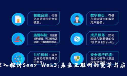 深入探讨Seer Web3：未来互联网的变革与应用