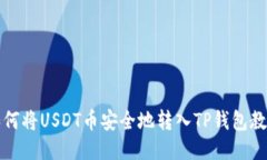 如何将USDT币安全地转入TP钱包教程