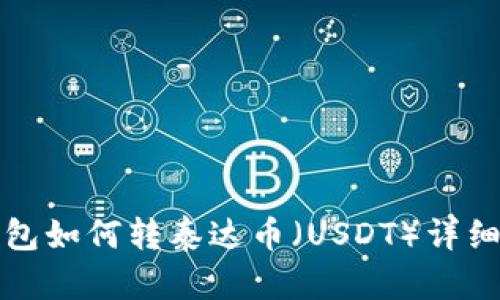 tp钱包如何转泰达币（USDT）详细指南