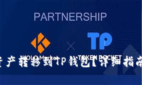 如何将H矿池的资产转移到TP钱包？详细指南和常见问题解析