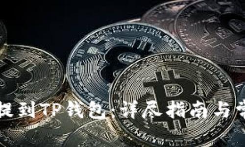 如何将屎币提到TP钱包：详尽指南与常见问题解答