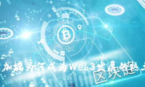 新加坡为何成为Web3发展的热土？