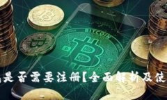TP钱包是否需要注册？全面解析及使用指南