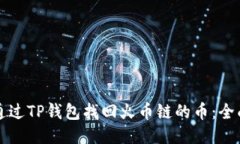 如何通过TP钱包找回火币链的币：全面指南