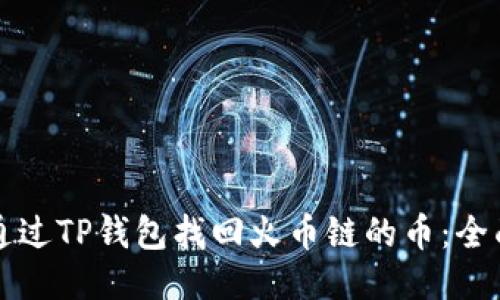 如何通过TP钱包找回火币链的币：全面指南