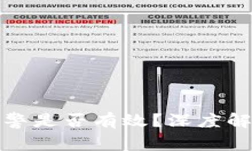 TP钱包被盗报警是否有效？深度解析与应对方案