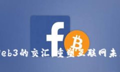 量子计算与Web3的交汇：重塑互联网未来的科技革