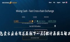 TP钱包卖出后为何总是剩下一点？探讨原因及解决