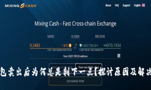 TP钱包卖出后为何总是剩下一点？探讨原因及解决方法