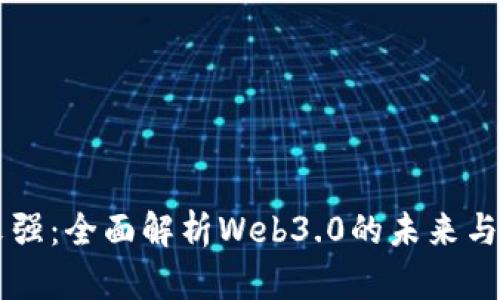 周文强：全面解析Web3.0的未来与潜力