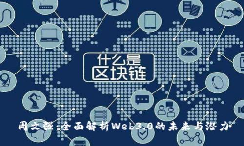 周文强：全面解析Web3.0的未来与潜力