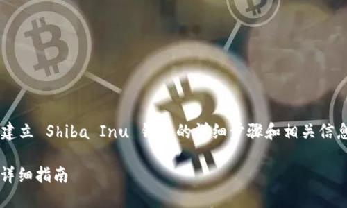 为了更好地满足您的需求，我们将涵盖建立 Shiba Inu 钱包的详细步骤和相关信息。以下是您请求的、关键词和内容布局。

如何在 TP 上建立 Shiba Inu 钱包：详细指南