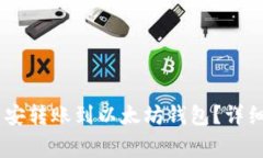 如何将USDT从币安转账到以太坊钱包？详细步骤与