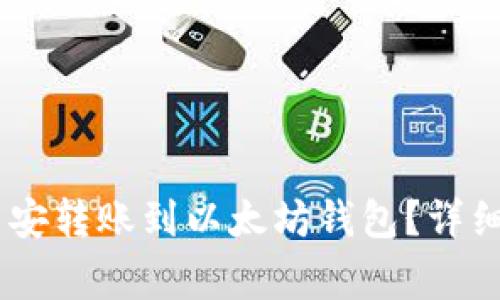 如何将USDT从币安转账到以太坊钱包？详细步骤与注意事项