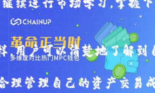 
  TP钱包上的交易手续费详解：如何管理您的数字资产成本 / 

关键词：
 guanjianci TP钱包, 交易手续费, 数字资产, 加密货币, 钱包管理 /guanjianci 

一、TP钱包交易手续费概述
TP钱包，作为一种独立的多币种数字资产管理工具，在激增的加密货币市场中越来越受到欢迎。用户在使用TP钱包进行交易时，常常会遇到交易手续费的问题。交易手续费是指消耗在区块链网络上的费用，通常由矿工或网络维护者收取，以处理、验证和记录交易。

在TP钱包上，交易手续费的高低与多种因素相关，包括所选的区块链网络、网络拥堵情况、以及用户想要交易的加密货币类型等。用户在进行交易前需要了解这方面的信息，以便有效管理自己的成本，确保交易的顺利进行。

二、TP钱包交易手续费的影响因素
理解TP钱包交易手续费的影响因素，可以帮助用户更好地规划他们的交易。这些因素包括：

h41. 网络拥堵程度/h4
区块链网络的拥堵程度直接影响交易手续费的高低。在网络繁忙时，用户需要支付更高的手续费，以确保其交易能够被迅速处理。反之，在网络空闲时，手续费通常较低，因此选择合适的交易时间是降低手续费的一种有效策略。

h42. 交易的紧迫性/h4
如果用户需要快速完成交易，可能需要支付较高的手续费以获得更快的确认时间。反之，如果时间不是问题，用户可以选择较低的手续费，这样有可能需要更长的等待时间。

h43. 选择的区块链网络/h4
不同的区块链网络会有不同的手续费标准。比如，在以太坊网络上，交易手续费（通常称为“Gas”费）可能会大大高于其他一些区块链。选择合适的区块链网络可以在一定程度上降低交易成本。

h44. 转账金额/h4
有些平台对于小额交易和大额交易所收取的手续费比例可能不同。用户在进行大额转账时，可能会发现手续费的绝对值高，但是相对比例可能更低。因此，综合考虑交易金额和手续费可以帮助用户做出更明智的决策。

h45. 钱包应用的手续费收取情况/h4
TP钱包自身也可能会对用户交易收取一定的服务费用。这部分费用可能会在用户交易时有所提示，因此用户应仔细查看，并根据实际需选择是否使用该钱包进行交易。

三、如何查看TP钱包的交易手续费
了解如何查看和管理TP钱包的交易手续费是每个用户都需要掌握的技能。以下是一些常见的方法：

h41. 钱包内查看手续费选项/h4
TP钱包中，用户可以直接在交易页面查看手续费的相关信息。在进行转账时，会显示当前的手续费估算，用户可以根据这个信息来自定义手续费，以实现快速或节省的交易。

h42. 使用第三方工具/h4
也可以使用一些第三方的区块链浏览器来查看实时的手续费数据。通过输入相应的交易或区块信息，用户可以获得当前网络交易费用的详细情况。这可以帮助用户选择最佳的交易时机或者转账金额。

h43. 加入社区交流/h4
参与TP钱包或加密货币的相关社区，特别是在社交平台上的相关论坛，可以获取很多用户分享的实时手续费信息和交易经验。这些社区通常能更快反映手续费的变更情况。

四、如何降低TP钱包的交易手续费
降低TP钱包交易手续费的方法多种多样，以下是一些行之有效的建议：

h41. 选择适当的交易时间/h4
在网络不繁忙的时间段进行交易，可以显著降低手续费。用户可以观察历史交易数据，在手续费较低的时段进行交易。

h42. 设置灵活的手续费/h4
TP钱包允许用户手动设置手续费。结合网络情况，用户可以选择一个合理的费用，既保证交易能够被确认，又避免支付过多的手续费。

h43. 合并交易/h4
如果用户有多笔小额的转账需求，合并多笔交易为一笔大额交易，也能在一定程度上降低手续费，这样可以避免为每笔小交易支付各自的手续费。

h44. 选择低手续费的网络/h4
在选择数字资产转账时，尽量选择手续费较低的网络，比如一些新兴的区块链网络，在多币种转账中可以节省一部分成本。

h45. 保持关注手续费市场动态/h4
用户应定期关注交易市场的手续费变化，以便在需要交易时能够做出快速反应，并选择更加经济的交易方式。

五、TP钱包交易手续费相关常见问题

h4问题1：TP钱包的手续费是固定的吗？/h4
TP钱包的手续费并不是固定的，而是根据市场情况和网络状况实时变化。当网络繁忙时，手续费可能会飙升，而在空闲时则相应降低。因此，用户在进行交易时需要留意当前的手续费情况，并根据实际需要进行设置。

h4问题2：如何确认我的交易手续费是否合理？/h4
确认交易手续费是否合理，可以借助于一些区块链浏览器和社区讨论平台。通过这些工具，用户可以查看当前手续费的市场行情，从而判断是否需要重新调整手续费。此外，可以参考社区中关于交易费用的讨论，学习其他用户的经验和建议。

h4问题3：TP钱包能否支持多种货币的手续费支付？/h4
TP钱包支持多种加密货币的转账，因此在转账时可以选择不同的支付货币。在选择支付货币时，用户需要关注该币种当前手续费的高低，以便选择最佳的支付方式。选择低手续费的货币进行支付，可以进一步节省转账成本。

h4问题4：如果我支付了过高的手续费，如何处理？/h4
如果用户支付了过高的手续费，通常是无法追回的，因为这些费用是支付给矿工或网络维护者的。但是，用户可以通过继续进行市场学习，掌握下次交易的技巧，避免再次出现这样的情况。

h4问题5：在TP钱包中，如何查看我的交易历史和手续费记录？/h4
用户可以通过TP钱包的“交易历史”功能查看过往的所有交易记录。在每笔交易中，手续费的具体金额也会被记录。这样，用户可以清楚地了解到自己的手续费支出情况，便于以后的管理和规划。

综上所述，TP钱包的交易手续费是用户进行数字资产管理时的重要考量因素。用户应该密切关注交易手续费的变化，合理管理自己的资产交易成本，从而有效提高投资回报率，在激烈的市场竞争中取得更大的优势。