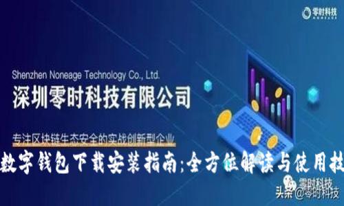 TP数字钱包下载安装指南：全方位解读与使用技巧