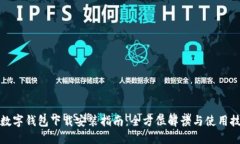 TP数字钱包下载安装指南：全方位解读与使用技巧