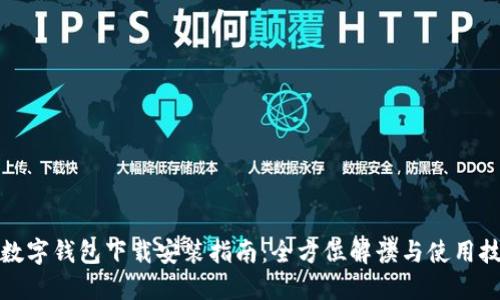 TP数字钱包下载安装指南：全方位解读与使用技巧