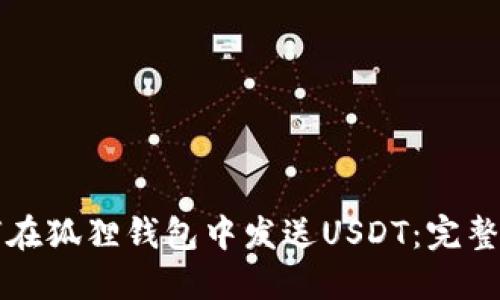 如何在狐狸钱包中发送USDT：完整指南