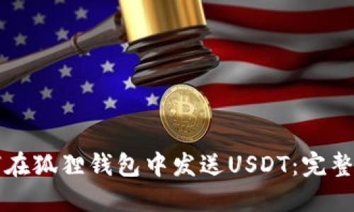 如何在狐狸钱包中发送USDT：完整指南