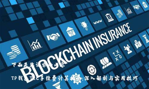 下面是您请求的内容

TP钱包TRC手续费计算指南：深入解析与实用技巧