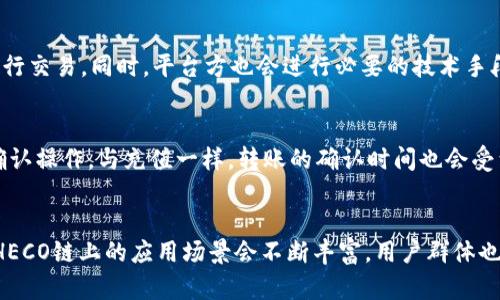   HECO钱包如何快速充USDT：操作流程与时间分析 / 

 guanjianci HECO钱包, USDT充值, 加密货币, 钱包使用, 区块链技术 /guanjianci 

一、HECO钱包简介
HECO（Huobi Eco-Chain）是由火币集团推出的一条高性能公链，致力于为开发者和用户提供快速、低成本的区块链服务。HECO钱包是用于存储和管理HECO链上数字资产的工具，这里包括各种去中心化金融（DeFi）资产、NFT和稳定币（如USDT）。

USDT，即泰达币，是一种稳定币，其价值锚定于法定货币（如美元），因此在加密货币市场上被广泛使用。许多人选择将USDT存入HECO钱包，以便进行交易、投资或日常消费。

二、HECO钱包充值USDT的流程
充值USDT到HECO钱包的过程相对简单，但为了确保顺利进行，用户需要了解几个关键步骤：

h41. 创建HECO钱包/h4
如果您还没有HECO钱包，首先需要下载一个支持HECO链的钱包应用。优秀的钱包应用支持多种数字资产的管理，并提供安全的私钥管理功能。完成钱包创建后，请务必备份您的私钥或助记词，以确保您的资产安全。

h42. 获取充值地址/h4
打开您的HECO钱包，找到USDT的充值选项。在此，您将看到一个独特的充值地址。确保您复制正确的地址，因为任何错误的地址都会导致资产丢失。

h43. 选择交易所进行充值/h4
选择一个支持USDT交易并能够提取到HECO链的交易所。例如，火币、币安等主流交易所提供这一服务。在您的交易所账户中找到USDT的提现选项，并粘贴之前复制的HECO钱包地址。

h44. 确认和发送充值请求/h4
在交易所中输入要充值的金额，并确认所有信息的准确性。最后，提交请求，系统将处理您的充值。请注意，选择合适的网络也是十分重要的，确保选择HECO链。

h45. 等待交易确认/h4
充值请求提交后，您需要耐心等待交易的确认。通常情况下，USDT的充值时间在几分钟到几十分钟之间，具体时长取决于网络的拥堵情况和交易所处理的速度。

三、HECO钱包充USDT所需的时间分析
HECO钱包充值USDT的时间主要受到以下几个因素的影响：

h41. 网络的拥堵情况/h4
区块链网络的拥堵程度直接影响到交易的确认速度。通常情况下，在网络扩展性良好的情况下，HECO的交易确认速度相对较快。在高峰时段，例如市场波动较大时，交易确认可能需要更长的时间。

h42. 交易所的处理速度/h4
不同交易所对提取请求的处理速度和时间也有所不同。有些交易所在业务高峰时段可能会调高提取的审核和处理时间，从而导致充值延迟，因此选择一个处理速度快且稳定的交易所也是至关重要的。

h43. 交易费用/h4
在一些情况下，用户可能会选择提高交易手续费，以加快交易确认的速度。在HECO上，较高的手续费可以优先被矿工处理，缩短确认时间。然而，这并不是一个必要的步骤，因为大部分情况下，标准手续费也能够保证快速确认。

h44. 用户操作类型/h4
最后，用户在充值操作中的细节也会影响整体时间。如果用户在输入钱包地址或金额时出现错误，需要重新处理，则会明显延长时间。因此，在操作中请务必仔细核对信息。

四、HECO钱包中USDT的存取与管理
将USDT存入HECO钱包后，用户不但可以进行持有和管理，还能够参与到各种DeFi协议中，以获取收益。使用HECO链的用户可以通过流动性挖矿、借贷等方式最大化自己的资产。

h41. 流动性挖矿/h4
通过在去中心化交易所（DEX）提供流动性，用户可以获得相应的流动性挖矿奖励。这一过程需要将USDT提供到流动性池中，借此用户可以获得平台代币作为奖励。流动性挖矿的收益通常高于传统存款利率，但伴随而来的风险也不容忽视。

h42. 借贷/h4
HECO生态中有许多借贷平台，用户可以将USDT抵押借入其他加密货币，或通过借贷获取利息。这一点非常适合那些希望通过短期借贷进一步投资的用户。

h43. 注意安全性/h4
在管理HECO钱包及其中的USDT时，用户必须时刻关注安全性问题。确保私钥不外泄，避免在不安全的网络环境下进行交易，并定期进行钱包的备份。这些都是保护您资产的必要措施。

五、相关问题及详细解答

h4问题1：HECO钱包和其他钱包的区别是什么？/h4
HECO钱包与其他类型的钱包如以太坊钱包或比特币钱包相比，主要在于其支持的区块链和资产类型。HECO钱包专注于支持HECO链上的资产管理，并提供高效且低费用的交易，而其他钱包可能在跨链交易和资产种类上有所不同。此外，HECO链因其高性能和低手续费，用户体验可能更好。

h4问题2：如果USDT充值失败，我该怎么处理？/h4
在少数情况下，充值过程中可能会发生失败。导致这种情况的原因可能包括地址错误、交易所处理问题或网络异常等。如果充值失败，用户首先可以检查钱包地址是否正确，随后联系交易所客服了解情况。如果确认交易未成功，用户的资产将安全返回到交易所账户。

h4问题3：HECO钱包的安全性如何保障？/h4
HECO钱包的安全性依赖于用户的安全操作以及平台的技术保障。用户必须确保私钥的安全，并避免在公共网络环境下进行交易。同时，平台方也会进行必要的技术手段，比如冷钱包存储大部分资产，以应对黑客攻击等风险。

h4问题4：如何将USDT转出HECO钱包？/h4
将USDT转出HECO钱包的步骤与充值类似。用户需要打开HECO钱包，选择USDT并找到提现选项，填写提现地址及金额后确认操作。与充值一样，转账的确认时间也会受到网络拥堵和交易手续费的影响。

h4问题5：HECO链的未来发展趋势是什么？/h4
HECO链致力于构建一个高效、可扩展的生态系统，未来可能会进一步其技术架构，增强用户体验。此外，随着DeFi的兴起，HECO链上的应用场景会不断丰富，用户群体也会随着市场需求的激增而扩大，这些都预示着HECO的未来将会更加辉煌。

