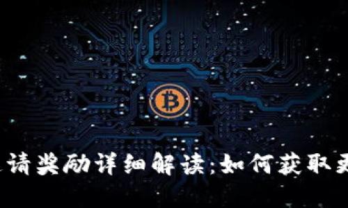 TP钱包邀请奖励详细解读：如何获取更多收益？