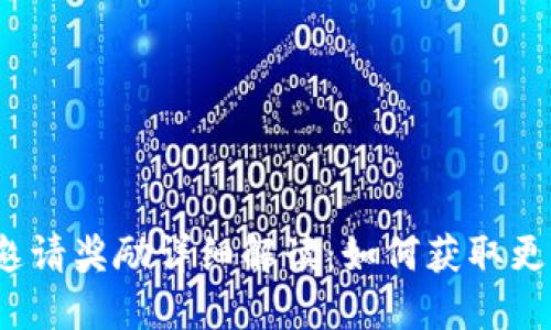 TP钱包邀请奖励详细解读：如何获取更多收益？