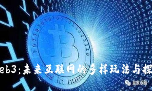 Web3：未来互联网的多样玩法与探索
