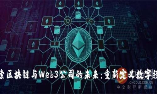 探索区块链与Web3公司的未来：重新定义数字经济
