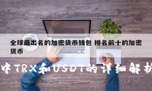 TP钱包中TRX和USDT的详细解析与应用