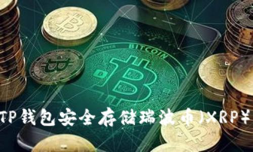 如何通过TP钱包安全存储瑞波币（XRP）：全面指南