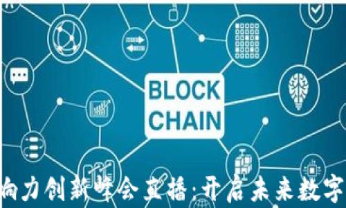 
香港Web3影响力创新峰会直播：开启未来数字经济的新篇章