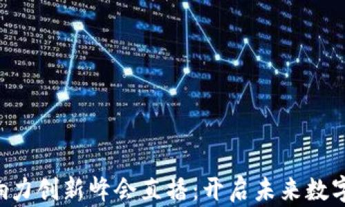 
香港Web3影响力创新峰会直播：开启未来数字经济的新篇章