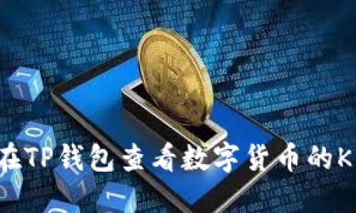 如何在TP钱包查看数字货币的K线图？