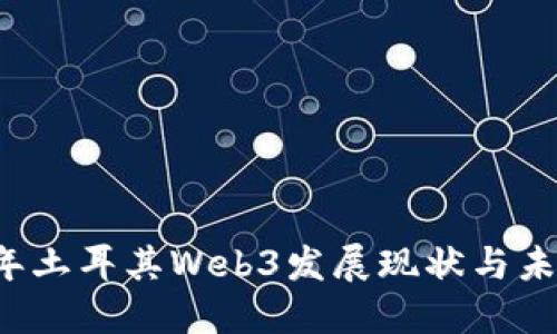 2023年土耳其Web3发展现状与未来展望