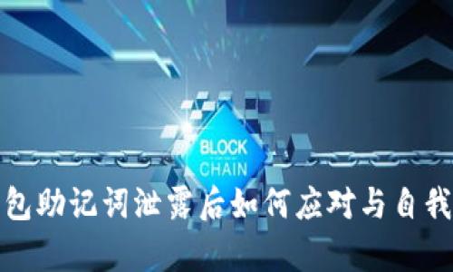 tp钱包助记词泄露后如何应对与自我保护