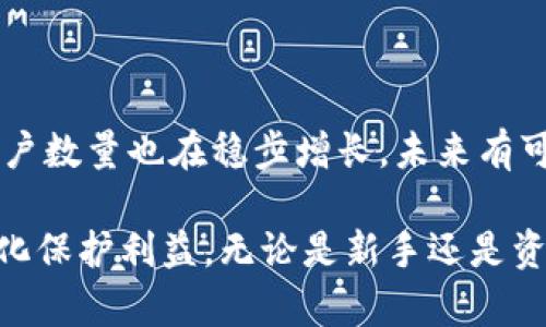    TP钱包是币安交易的秘密武器  / 
 guanjianci  TP钱包, 币安, 加密货币, 钱包安全, 数字资产  /guanjianci 

什么是TP钱包？

TP钱包（Trust Port Wallet）是一款专为加密货币用户设计的数字资产管理工具。它支持多种主流加密货币，包括以太坊（ETH）、比特币（BTC）、瑞波币（XRP）等。在加密货币领域，钱包分为热钱包和冷钱包，TP钱包通常被归类为热钱包。热钱包具有便捷的交易功能，用户可以快速进行转账、兑换等操作，但相应地，其安全性相对较低。TP钱包融合了多个币种并增加了用户友好的设计，使得即使是加密货币新手也能轻松上手。

TP钱包的主要功能

TP钱包不仅仅是一个资产存储工具，还拥有多种功能，使得用户可以方便地管理他们的数字货币。其中最核心的功能包括：

1. 多种币种支持：TP钱包支持多种加密货币用户可选择。用户可以在同一钱包中存储和管理多种数字资产，而无需下载多个应用。

2. 去中心化：TP钱包完全去中心化，用户的私钥保存在本地，确保用户对自己资产的完全控制。

3. 用户友好的界面：TP钱包提供简洁清晰的界面，使用户能够轻松完成各项操作。

4. 跨链交易：TP钱包允许用户在不同的区块链之间进行交易，极大地丰富了用户的交易选择。

5. DApp支持：TP钱包与去中心化应用（DApp）兼容，用户可以直接在钱包中访问各类DApp，无需切换到其他平台。

安全性分析：TP钱包的安全性如何？

对于任何一个加密货币钱包而言，安全性都是用户最关心的问题之一。TP钱包采用了多种安全措施来保护用户的资产，包括：

1. 私钥本地存储：用户的私钥在用户的设备上本地存储，永远不会上传到服务器，为用户提供了完整的数据控制。

2. 生物特征识别：TP钱包将生物特征识别技术应用于安全认证，用户可以通过指纹或面部识别解锁钱包，以增加安全性。

3. 设置交易密码：用户可以为钱包设置交易密码，进一步防止未授权的交易。

4. 定期自动更新：TP钱包会定期推送最新的安全更新，确保用户始终处于最佳的安全协议之下。

使用TP钱包的优缺点

虽然TP钱包有许多优势，但它也有一些不足之处。以下是TP钱包的一些优缺点：

strong优点：/strong
1. 便利性：作为热钱包，TP钱包的用户可以在几秒钟内完成交易，非常适合在需要频繁交易时使用。
2. 多功能性：支持多币种及DApp功能，让用户的体验更加丰富。

strong缺点：/strong
1. 热钱包的安全性较低：热钱包更加容易遭遇黑客攻击，尽管TP钱包增强了安全性，但风险仍然存在。
2. 对新手的不友好：对于完全不懂加密货币的新手用户，上手可能需要一定的学习时间。

TP钱包如何与币安相结合使用？

币安是全球最大的加密货币交易平台之一，通过TP钱包用户可以轻松管理在币安的资产。在TP钱包中，用户可以：

1. 快速存取币安账户的交易：用户可以将自己的资产直接从TP钱包发送到币安交易所，或从币安提取至TP钱包。得益于API的应用，转账过程快速且顺畅。

2. 监控市场动态：TP钱包的市场监控功能可帮助用户实时查看各大交易所的加密货币价格，包括币安。

3. 参与币安的活动：通常币安会不定期举办一些活动，例如初次发行（IEO）或交易大赛，用户可将TP钱包与币安账户结合，参与这些活动。

未来TP钱包的前景如何？

随着区块链技术的发展和加密货币的普及，TP钱包作为一种重要的数字资产管理工具，未来的发展前景广阔。以下是一些可能的发展方向：

1. 更加安全：随着技术的发展，未来的TP钱包或将加入更强大的安全功能，例如冷存储选项和多重签名机制。

2. 更加用户友好：随着用户数量的增加，TP钱包需要不断用户体验，以吸引更多的新用户。

3. 更强的DApp支持：未来，TP钱包可能会与更多的去中心化应用结合，为用户提供丰富的金融服务和功能。

可能相关的问题

1. TP钱包和其他钱包的比较

strongTP钱包与其他加密货币钱包如MetaMask和Ledger相比，哪个更好？/strong这取决于用户的需求。TP钱包作为热钱包，提供了便利的使用体验和多币种支持。MetaMask更适用于使用以太坊和ERC20代币的用户，而Ledger则是以硬体钱包为主，具备更高安全性。对于频繁交易用户，TP钱包是一个理想选择，而对于希望高安全性的用户，Ledger或许是更好的选择。

2. 如何选择合适的钱包？

strong选择钱包时应该考虑哪些因素？/strong用户在选择钱包时应考虑以下几点：资产安全性、使用便利性、支持的币种、社区反馈和功能扩展性。建议用户根据自己的需求，选择适合自己的钱包类型。

3. 钱包的私钥管理如何做好？

strong如何安全地管理钱包私钥以防丢失或被盗？/strong用户应将私钥保存在离线环境中，避免在线存储；可以写在纸上并保存在安全地方。此外，定期更新钱包软件也是引入安全标准的重要步骤，保障用户资产安全。

4. 热钱包与冷钱包的区别是什么？

strong热钱包与冷钱包的主要区别是什么？/strong热钱包是在线服务，交易快速便利但安全性较低，适合频繁操作。而冷钱包则是离线存储方式，安全性高，适合长期保存。用户选择时需根据自己的需求进行权衡。

5. TP钱包的社区支持和发展情况如何？

strongTP钱包的社区发展如何，未来是否会更活跃？/strong作为一款用户友好的钱包，TP钱包在社区中拥有良好的口碑。随着区块链技术和加密货币行业日益受到关注，TP钱包的社区活跃度和用户数量也在稳步增长。未来有可能通过引入更多功能和加强社区互动来进一步提升口碑。

在不断变化的加密货币世界中，TP钱包展现出了良好的适应性和多功能性，成为币安用户的重要工具之一。然而，用户在享受便利的同时，也应重视安全性，合理选择和管理自己的数字资产，以最大化保护利益。无论是新手还是资深用户，合理使用TP钱包终将使他们在加密货币的世界中更加从容自信。