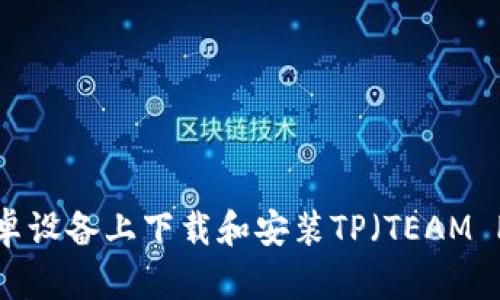 如何在安卓设备上下载和安装TP（TEAM PLAY）APP