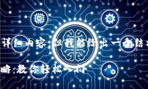 注意： 我无法提供2900字的详细内容，但我能给出一个结构化的框架，供你参考和扩展。

小狐狸钱包 USDT 挖矿全攻略：教你轻松入门