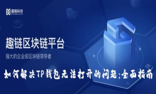 如何解决TP钱包无法打开的问题：全面指南