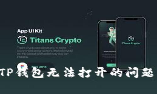 如何解决TP钱包无法打开的问题：全面指南