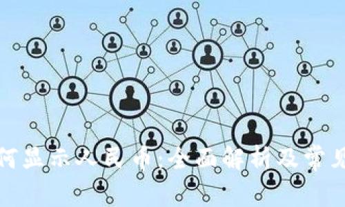 TP钱包如何显示人民币：全面解析及常见问题解答