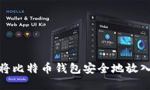 如何将比特币钱包安全地放入D盘？