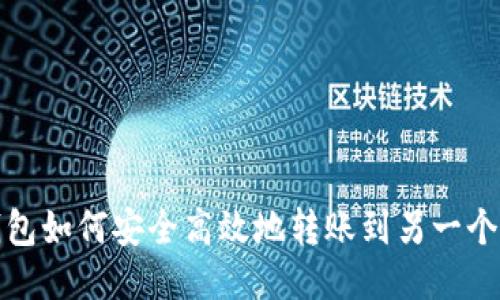 TP钱包如何安全高效地转账到另一个手机