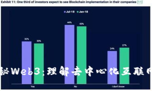 一文揭秘Web3：理解去中心化互联网的未来